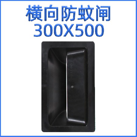 300X500mm水平防蚊门